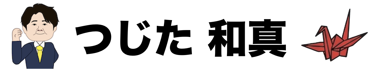 つじた 和真