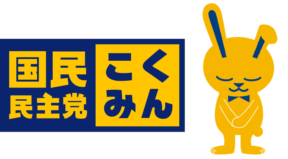 国民民主党